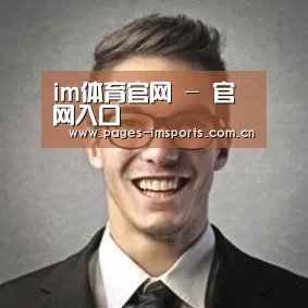 im体育官网经销商感言二
