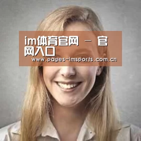 im体育官网经销商感言一