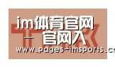 im体育官网合作伙伴二
