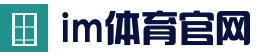 im体育官网 - 官网入口