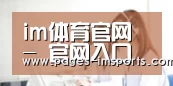 im体育官网 - 官网入口