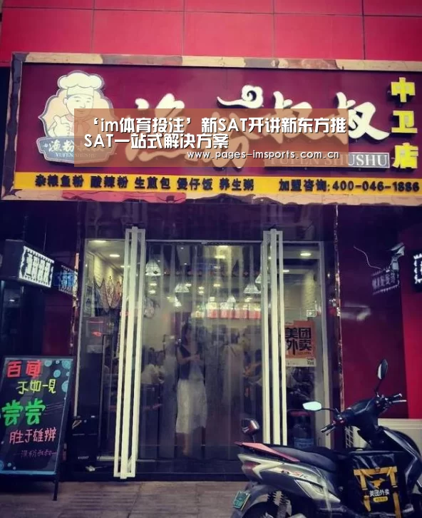 ‘im体育投注’新SAT开讲新东方推SAT一站式解决方案(图3) im体育官网