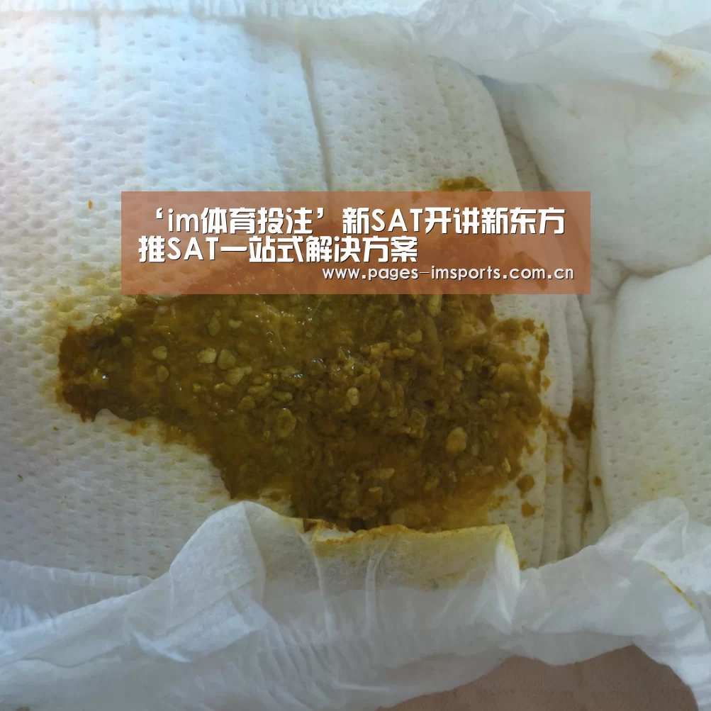 ‘im体育投注’新SAT开讲新东方推SAT一站式解决方案(图2) im体育投注