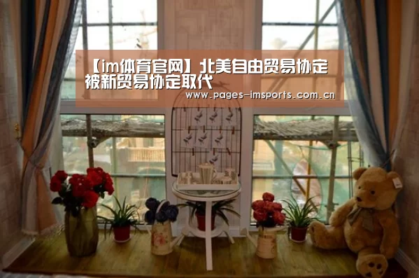 【im体育官网】北美自由贸易协定被新贸易协定取代(图1) im体育投注