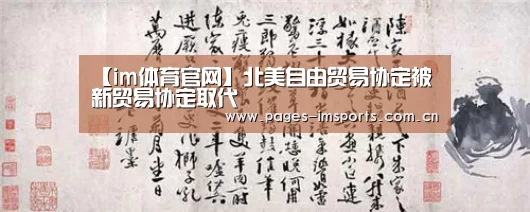 【im体育官网】北美自由贸易协定被新贸易协定取代(图3) im体育官网