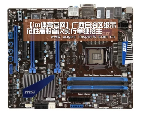 【im体育官网】广西自治区级示范性高职首次实行单独招生(图1) im体育官网