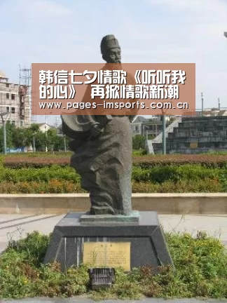 韩信七夕情歌《听听我的心》 再掀情歌新潮流-im体育官网(图1) im体育官方网站