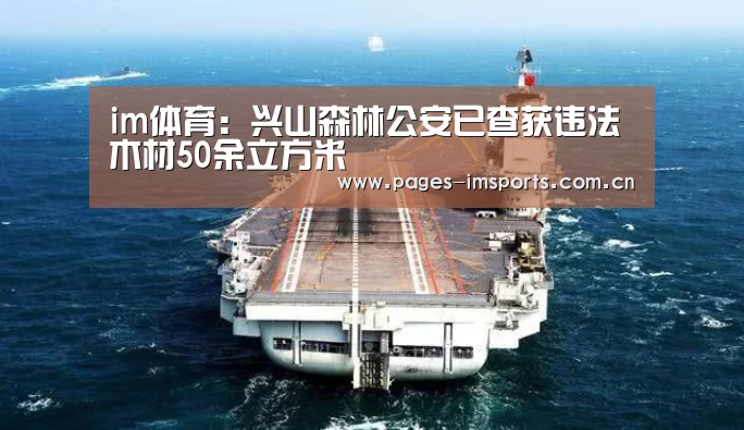 im体育:兴山森林公安已查获违法木材50余立方米(图2) im体育