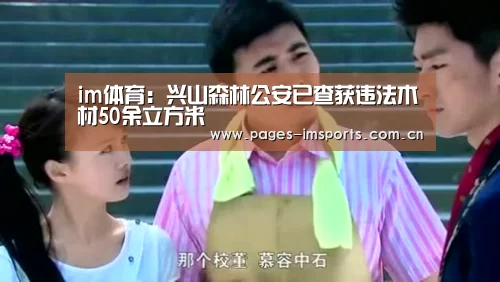 im体育:兴山森林公安已查获违法木材50余立方米(图3) im体育官方网站