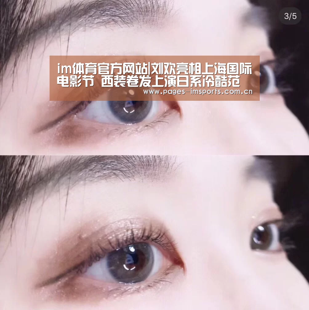 im体育官方网站|刘欢亮相上海国际电影节 西装卷发上演日系冷酷范(图4) im体育