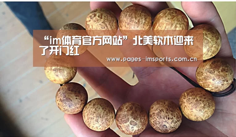 “im体育官方网站”北美软木迎来了开门红(图3) im体育官方网站