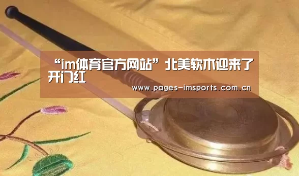 “im体育官方网站”北美软木迎来了开门红(图2) im体育