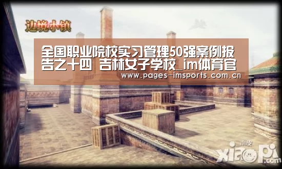 全国职业院校实习管理50强案例报告之十四 吉林女子学校_im体育官网(图3) im体育投注