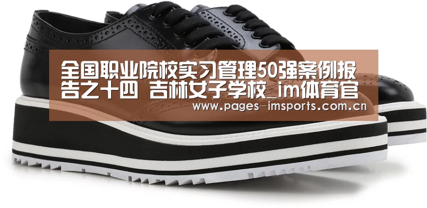 全国职业院校实习管理50强案例报告之十四 吉林女子学校_im体育官网(图2) im体育投注