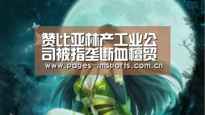 赞比亚林产工业公司被指垄断血檀贸易并拖欠私人业主的货款:im体育(图1) im体育官方网站