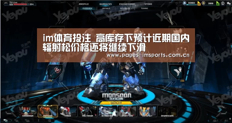 im体育投注_高库存下预计近期国内辐射松价格还将继续下滑(图2) im体育投注