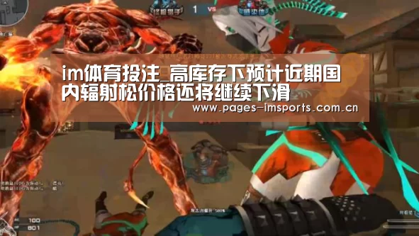 im体育投注_高库存下预计近期国内辐射松价格还将继续下滑(图3) im体育官网