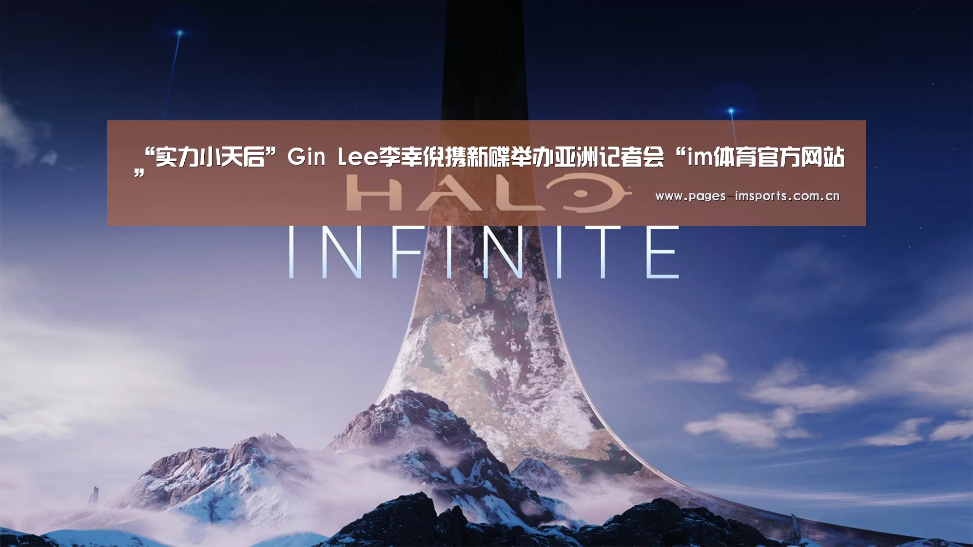 “实力小天后”Gin Lee李幸倪携新碟举办亚洲记者会“im体育官方网站”(图1) im体育