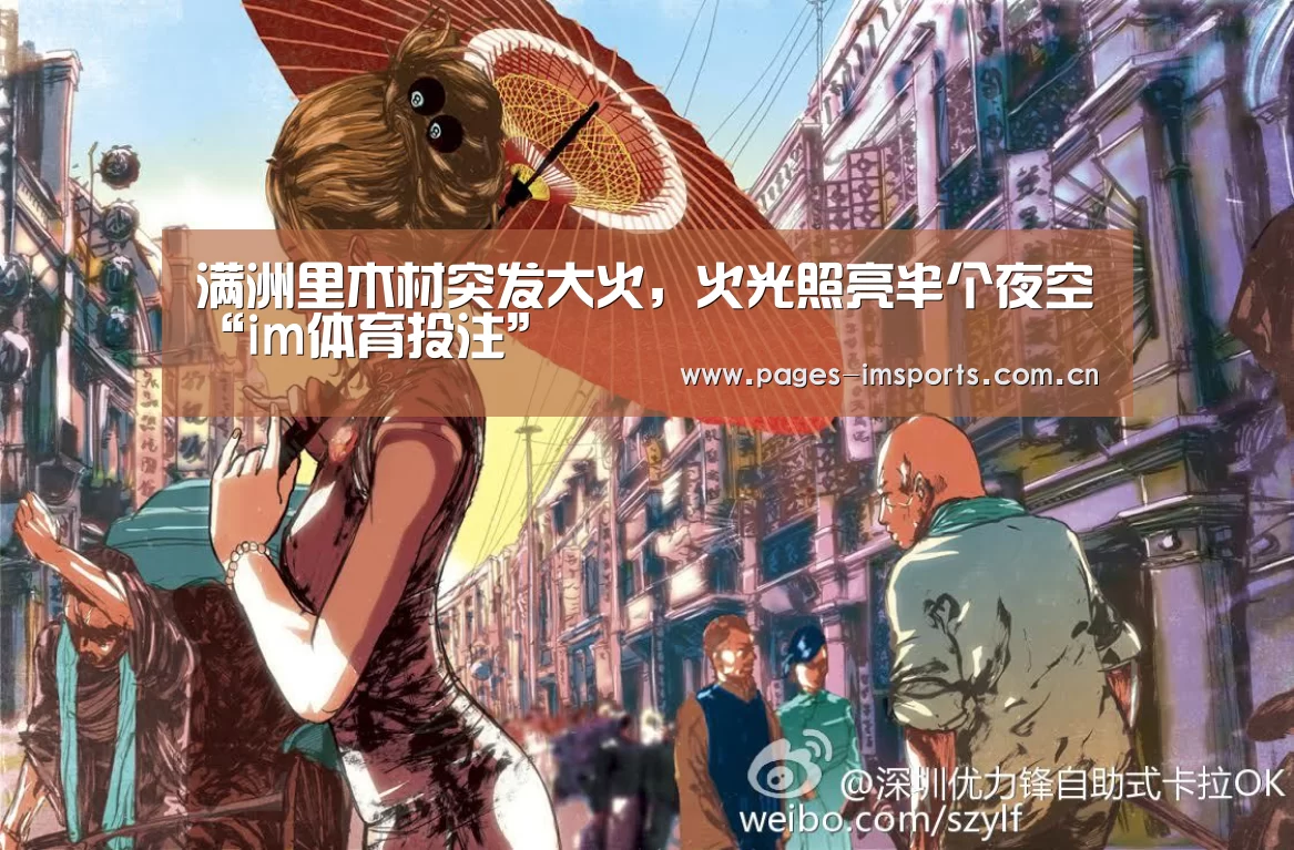 满洲里木材突发大火,火光照亮半个夜空“im体育投注”(图1) im体育官方网站