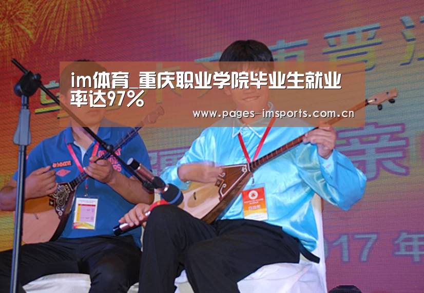 im体育_重庆职业学院毕业生就业率达97%(图3) im体育投注