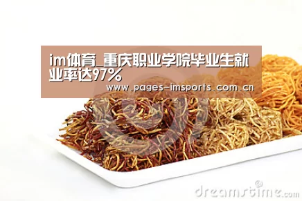 im体育_重庆职业学院毕业生就业率达97%(图2) im体育