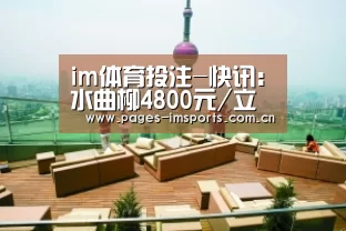im体育投注-快讯:水曲柳4800元/立方米(图2) im体育官网