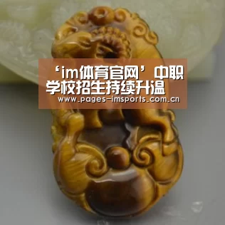 ‘im体育官网’中职学校招生持续升温今年福建省泉州市招收4万多人(图2) im体育官方网站