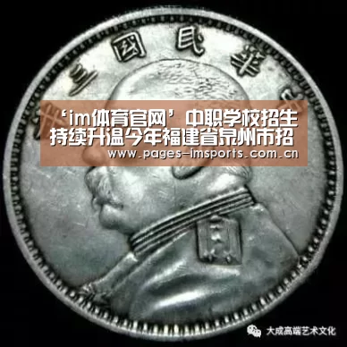 ‘im体育官网’中职学校招生持续升温今年福建省泉州市招收4万多人(图1) im体育官网