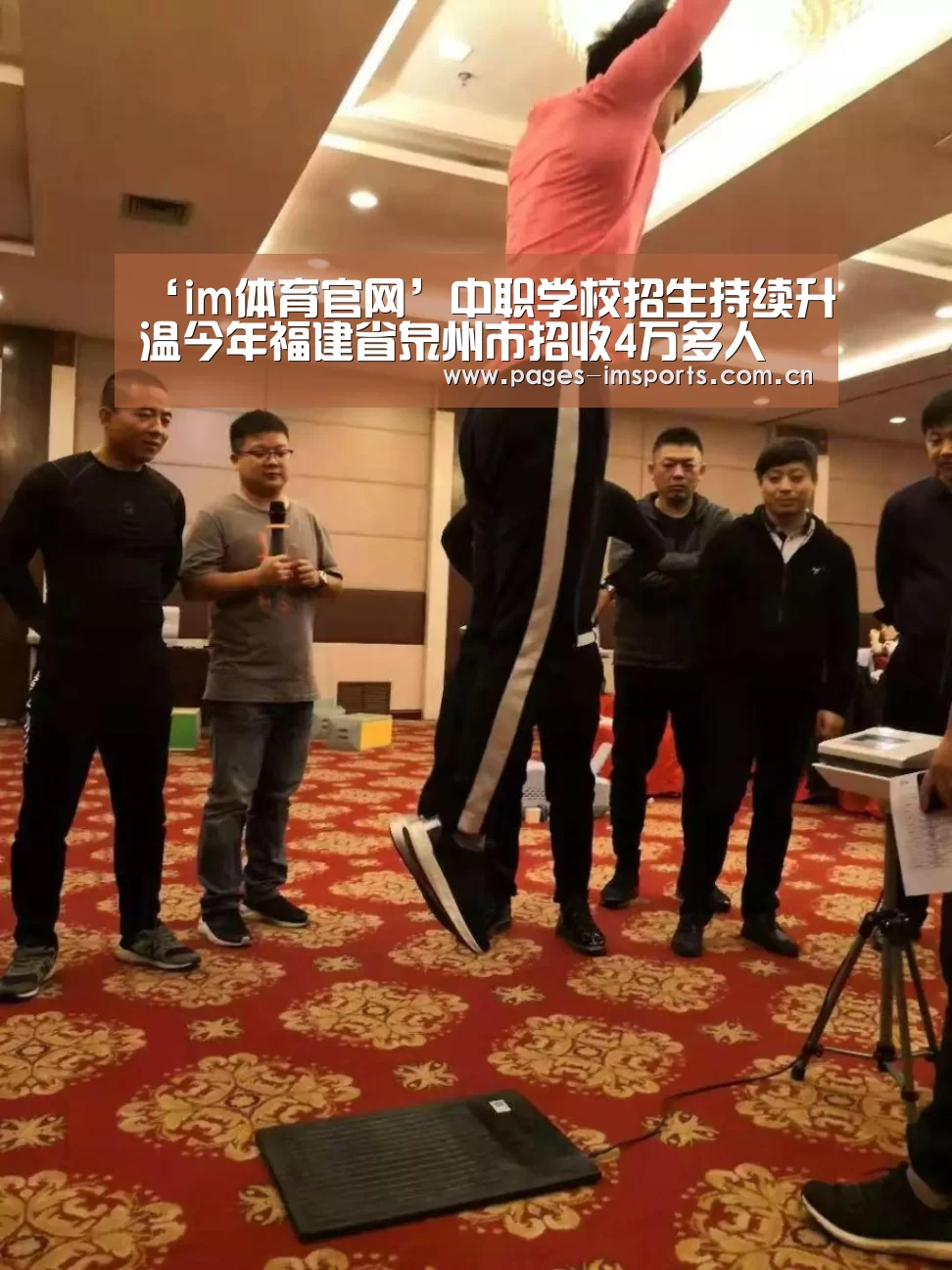 ‘im体育官网’中职学校招生持续升温今年福建省泉州市招收4万多人(图3) im体育官网