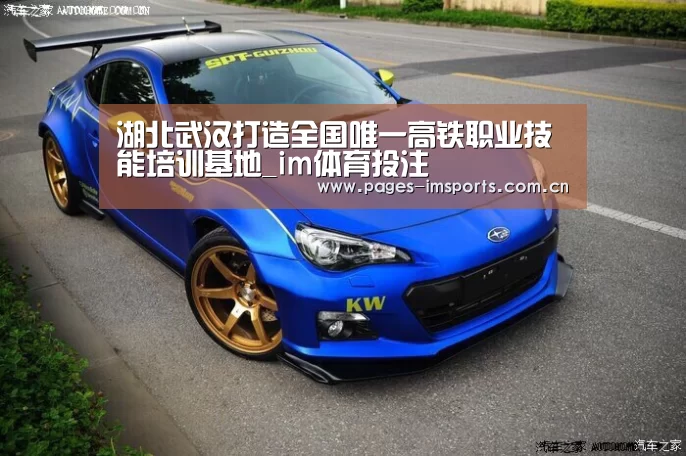 湖北武汉打造全国唯一高铁职业技能培训基地_im体育投注(图1) im体育