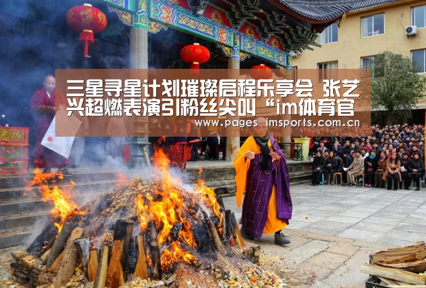 三星寻星计划璀璨启程乐享会 张艺兴超燃表演引粉丝尖叫“im体育官方网站”(图1) im体育投注