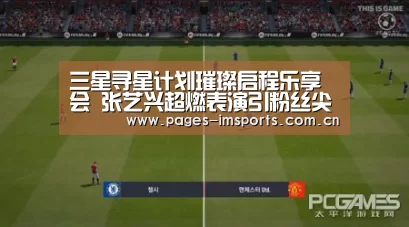 三星寻星计划璀璨启程乐享会 张艺兴超燃表演引粉丝尖叫“im体育官方网站”(图4) im体育投注
