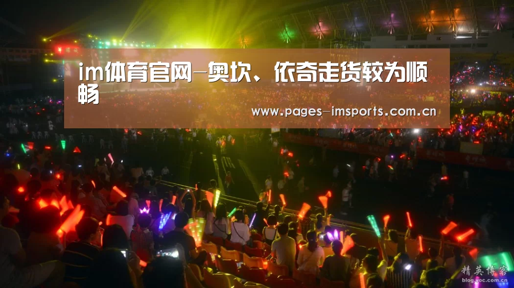 im体育官网-奥坎、依奇走货较为顺畅(图1) im体育投注