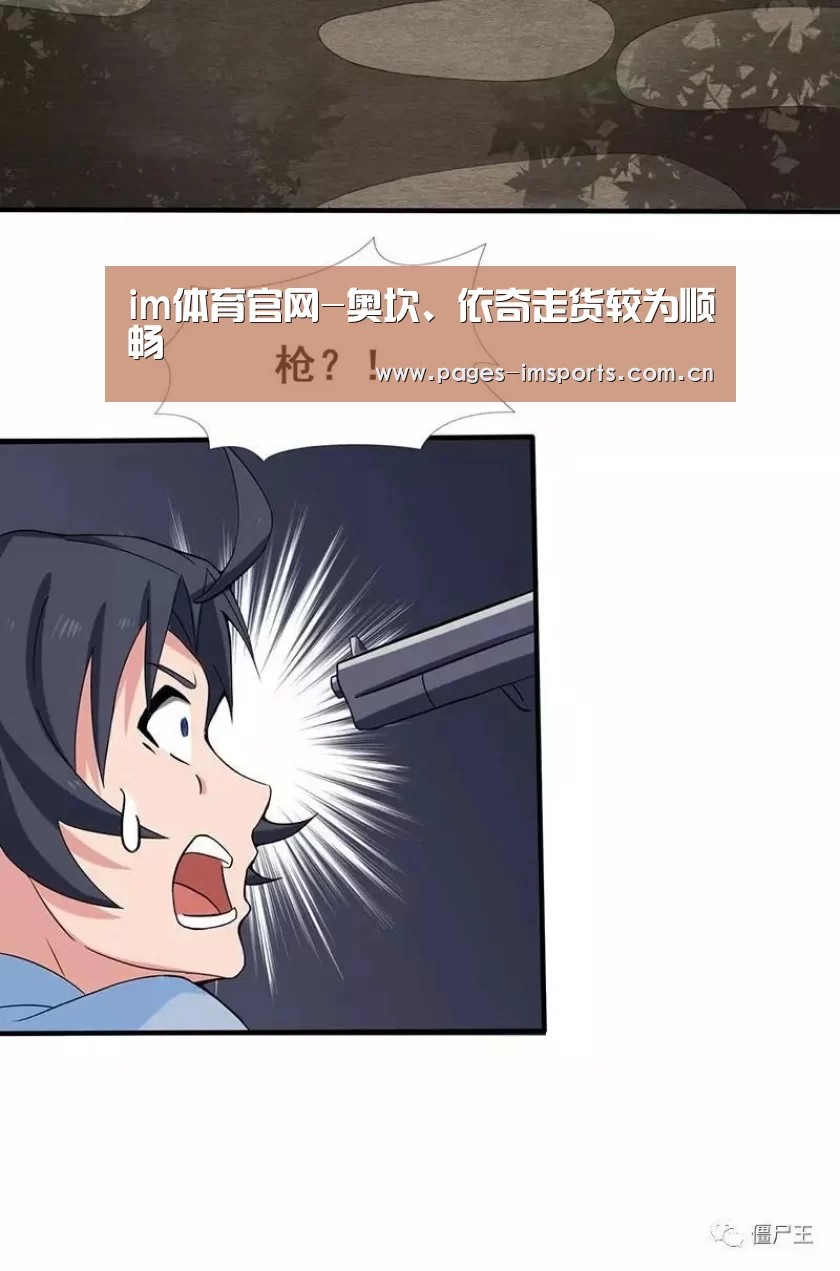 im体育官网-奥坎、依奇走货较为顺畅(图2) im体育