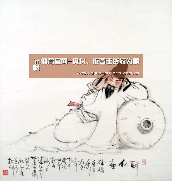 im体育官网-奥坎、依奇走货较为顺畅(图4) im体育投注