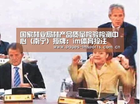 国家林业局林产品质量检验检测中心(南宁)授牌:im体育投注(图2) im体育投注